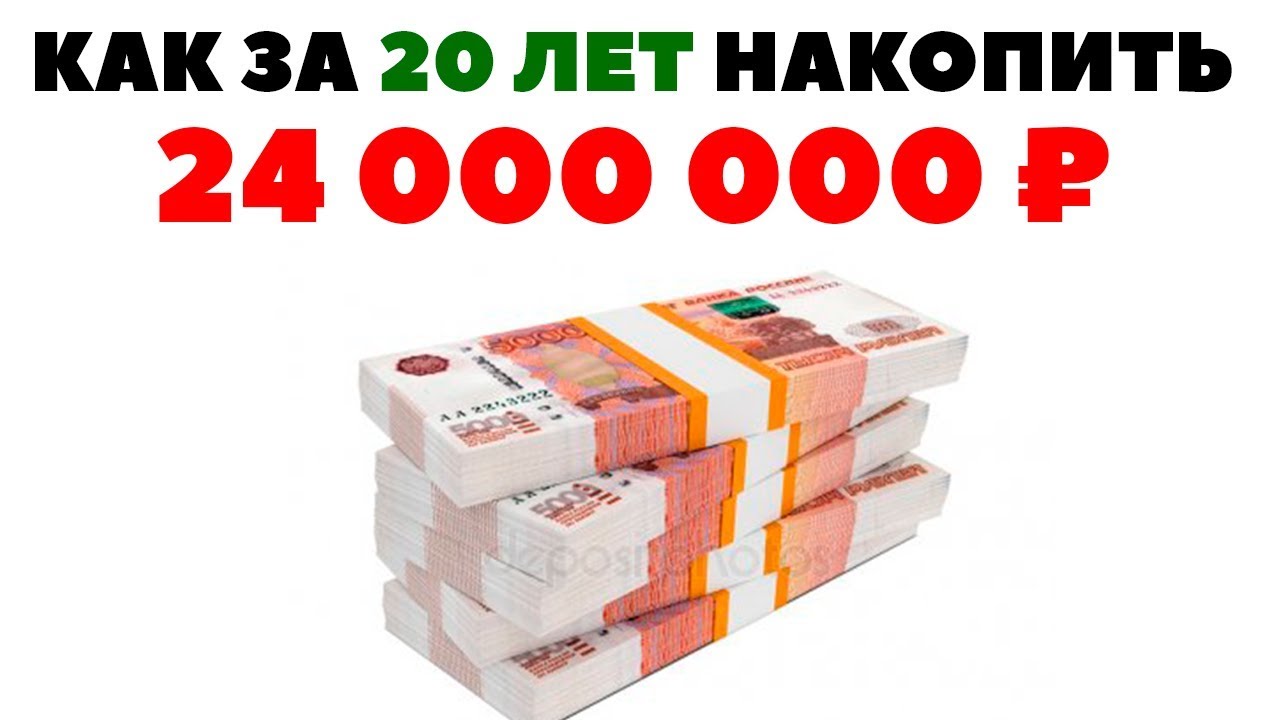 Как накопить миллион рублей за год. Как накопить 1000000. Накопить 1000000 рублей. Как накопить миллион рублей. Как накопить 24 миллиона рублей.