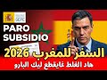 السفر للمغرب فـ 2026 كيفاش تسافر بلا ما يقطعو ليك PARO الپارو و السوبسيديو Subsidio رد بالك 