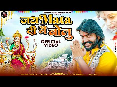 जय माता दी मैं बोलू | Jai Mata Di Mai Bolu | Vijay Rajput |Sunil Sharma Dhingadiya |Navratri Special
