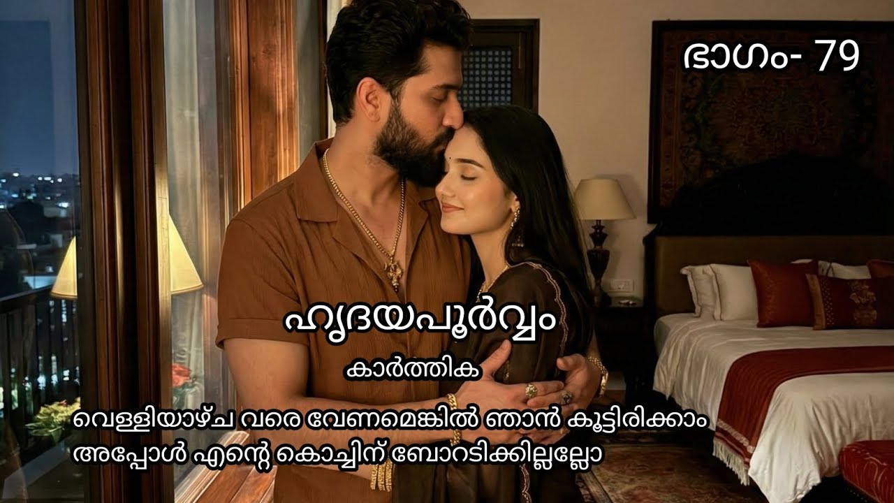 വെള്ളിയാഴ്ച വരെ വേണമെങ്കിൽ ഞാൻ കൂട്ടിരിക്കാം അപ്പോൾ എന്റെ കൊച്ചിന് ബോറടിക്കില്ലല്ലോ