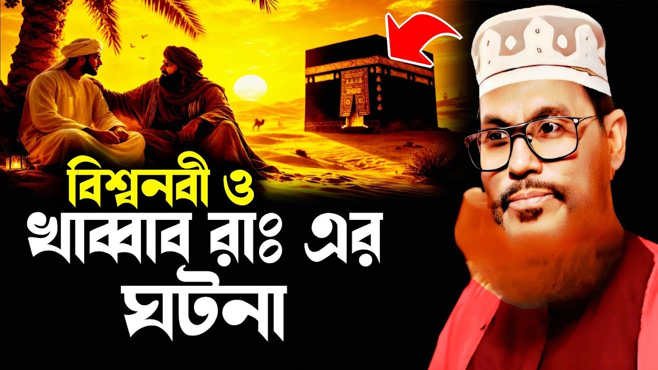 বিশ্বনবী ও খাব্বাব রাঃ এর ঘটনা মাহফিল | Delwar Hossain Sayeedi | Saidi Lecture | Saidi Waz Mahfil