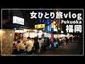 【福岡/女ひとり旅②】博多グルメと人情あふれる屋台ではしご酒！