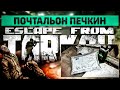 Почтальон Печкин | Escape from Tarkov