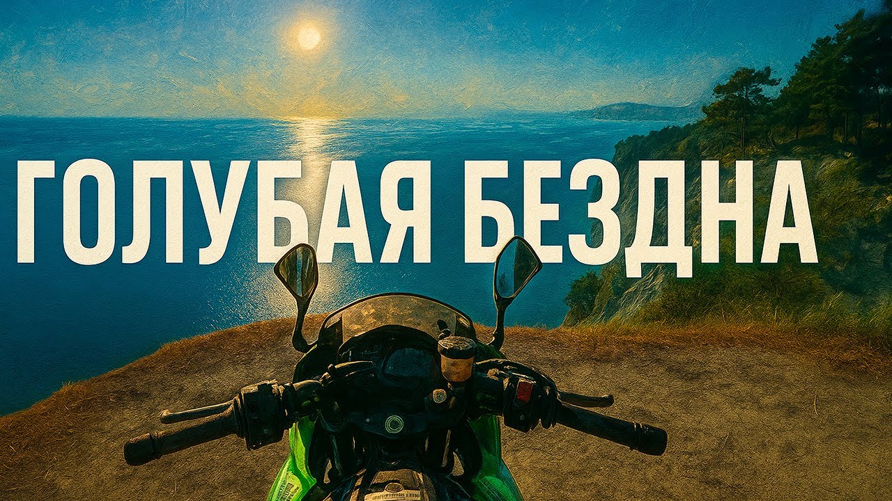 Голубая Бездна - к обрыву на мотоцикле | Краснодарский край