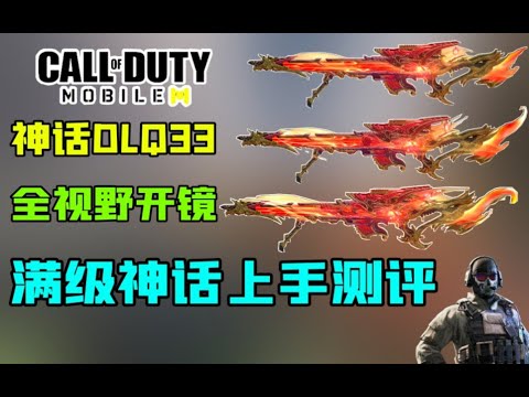 【使命召唤手游】神话DLQ33!不是这瞄准镜怎么跟闪光弹似的!#鬼馗 - YouTube