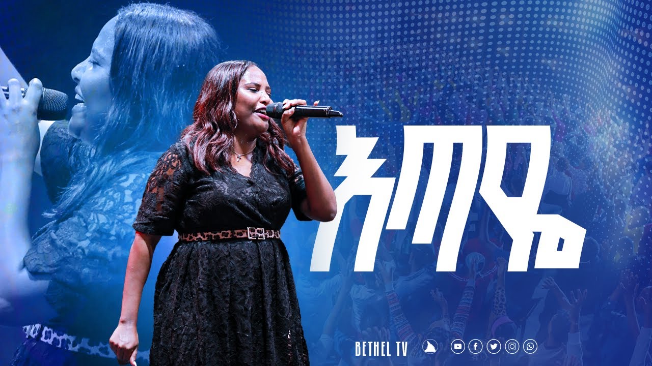 እጣዬ ዘማሪት ጄሪ_ጋር singer jerry @Bethel tv channel worldwide