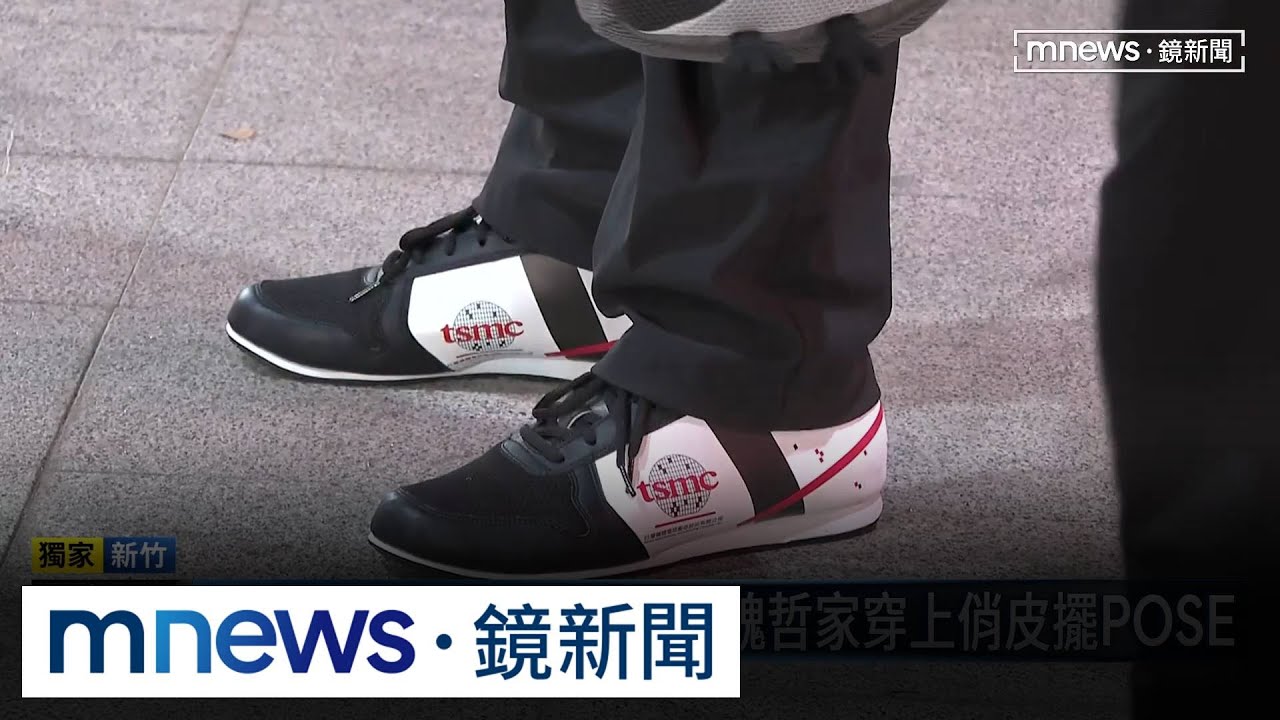 獨家／魏哲家「tsmc鞋」是MIT！　台廠：8年前向張忠謀提案｜