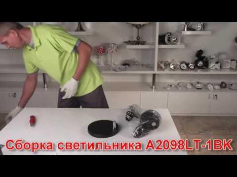Светильник A2098LT-1BK (процесс сборки от Fandeco)