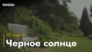 podcast | Черное солнце - 10 серия - #рекомендую смотреть, онлайн анонс сериала #1