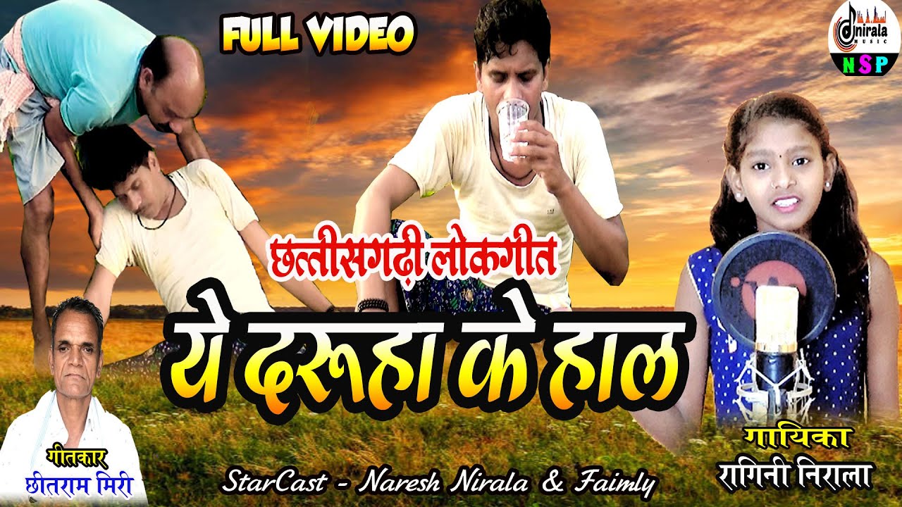 ये दरूहा के हाल  - YE DARUHA KE HAAL  || पारिवारिक छ.ग. गीत || Full Video ||  Singer - Ragini Nirala