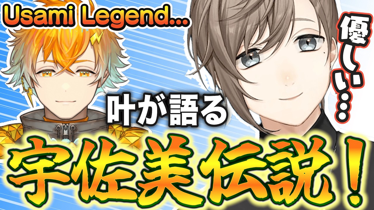 【eng sub】優しすぎる宇佐美伝説を語る叶  This is the Usami Legend!【叶/宇佐美リト/にじさんじ】