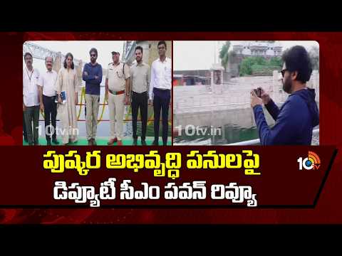 Deputy CM Pawan Kalyan Reviews Pushkar Works | పుష్కర అభివృద్ధి పనులపై డిప్యూటీ సీఎం పవన్ రివ్యూ - 10TVNEWSTELUGU