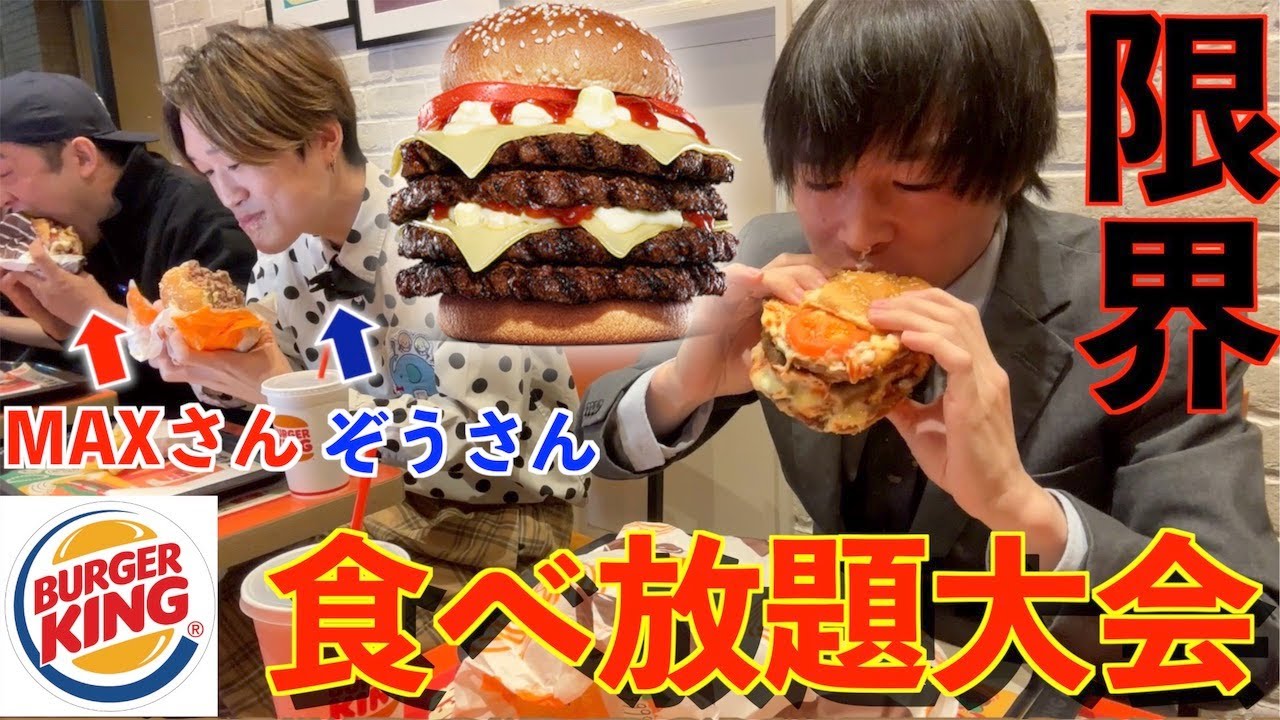 【大食い】ガチプロしかいないバーガーキングの食べ放題大会に出場した結果 ・MAX鈴木さん ぞうさん Dracoさん 【高カロリー】【激アツ】 BigEater Challenge Menu