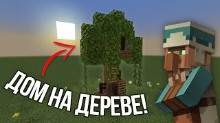 Как построить дом на дереве в Minecraft