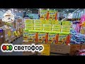 🚥БЕГОМ В СВЕТОФОР 😍ЗАВЕЗЛИ КРУТЫЕ НОВИНКИ! МОРЕ ПОЛЕЗНОГО НА ПОЛОЧКАХ СВЕТОФОРА ❤️НОЯБРЬ 2019