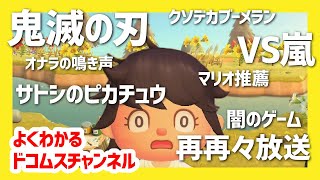 今見ておきたい名場面まとめ【あつ森・どうぶつの森・マリオ・フォールガイズ】生放送1250分