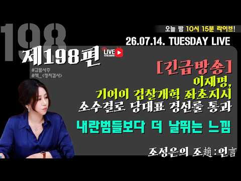 [긴급방송][밤10시15분LIVE][조성은의 조趙언言#198] 이재명,기어이 검찰개혁 좌초지시/소수결로 당대표 경선룰 통과/내란범들보다 더 날뛰는 느낌 #조성은라이브 — 조성은_LIVE