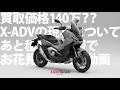 【試乗インプレ】ホンダ X-ADVで春の倉敷ツーリング #2 / X-ADVの現状について