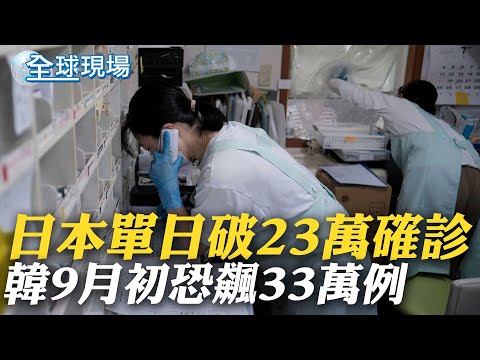 疫情燒! 日本單日破23萬確診 韓9月初恐飆33萬例｜重慶44度民眾地鐵納涼 黑龍江冰雹狂風掀屋頂｜【全球現場】20220818 @全球大視野Global_Vision