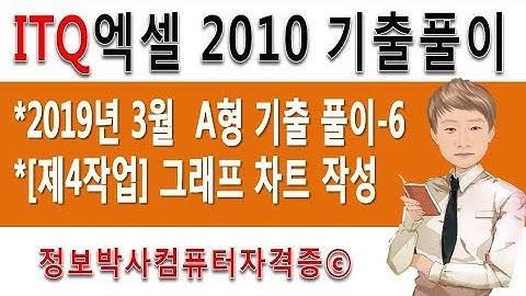 정보박사 ITQ엑셀 2019년 3월 정기검정 기출문제 실전풀이-6 제4작업 그래프 차트