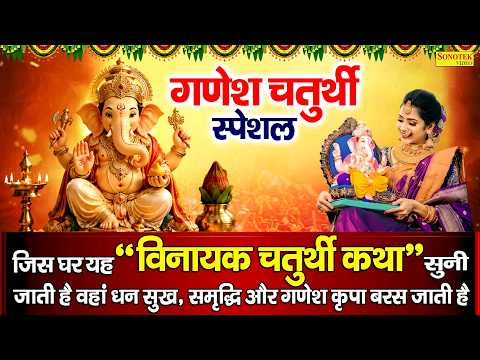 श्री गणेश चतुर्थी की कथा | गणेश चतुर्थी व्रत कथा | श्री गणेश जी की पौराणिक कहानी | Ganesh Chaturthi