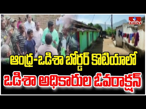 ఆంధ్ర-ఒడిశా బోర్డర్ కొటియాలో ఒడిశా అధికారుల ఓవరాక్షన్ | AP- Odisha Border Issue | hmtv