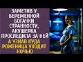 Заметив у беременной богачки странности, акушерка проследила за ней… А узнав куда роженица ходит