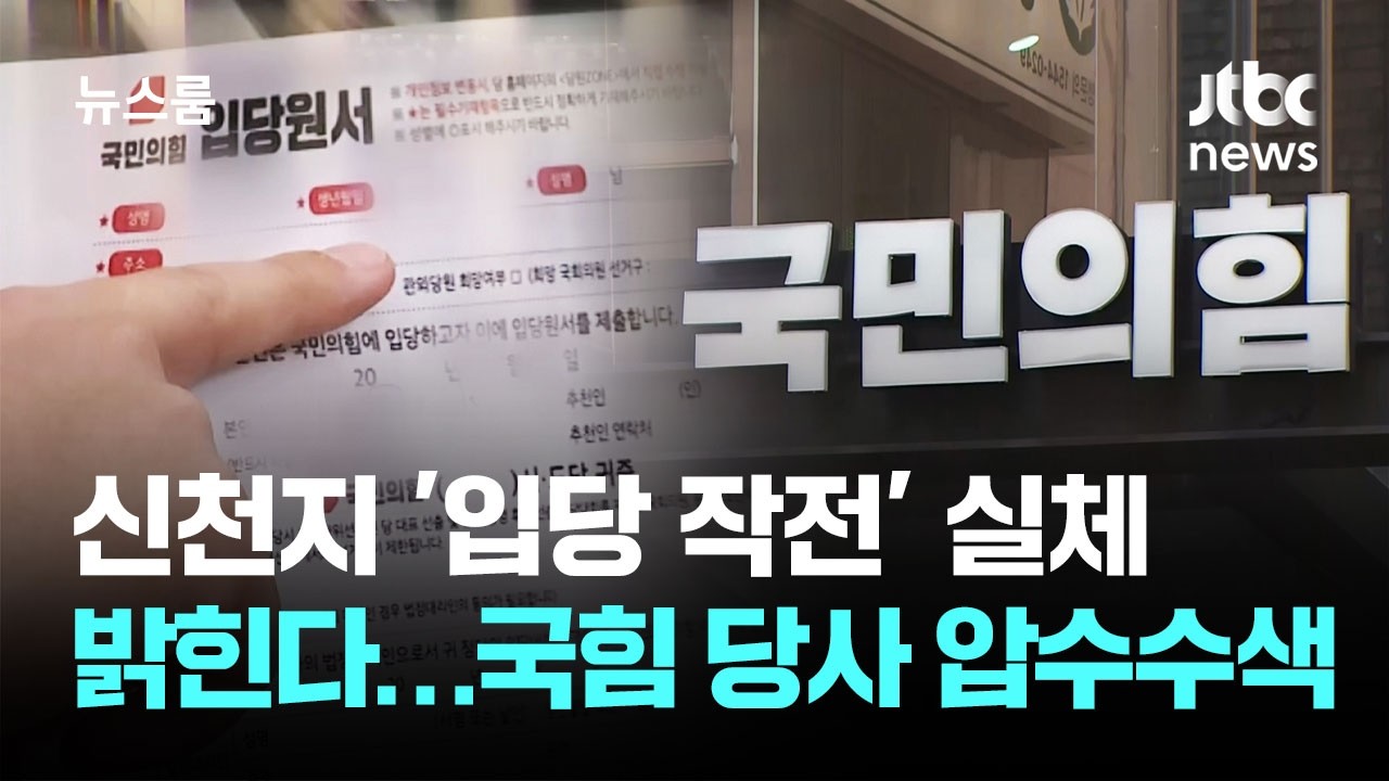 신천지 '입당 작전' 실체 밝힌다…국힘 당사 압수수색 / JTBC 뉴스룸