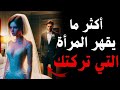 اكثر ما يقهر المرأة التي تركتك 5 خطوات لتجعلها تندم على الانفصال عنك