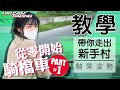 【從零開始騎檔車】騎乘姿勢篇｜全新單元｜剛入門不會騎檔車？｜還在慢慢放離合器然後熄火？｜Ricky老師帶你變大師｜