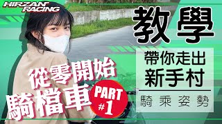 【從零開始騎檔車】騎乘姿勢篇全新單元剛入門不會騎檔車還在慢慢放離合器然後熄火Ricky老師帶你變大師