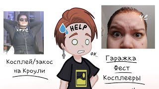 Гаражка-Фест | Косплей на Кроули | Как все было и стоило ли оно того