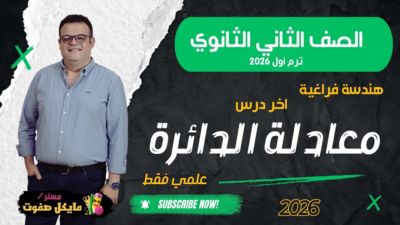 معادلة الدائرة🔥اخر درس هندسة🔥الصف الثاني الثانوي🔥علمي فقط🔥شرح جديد 2026