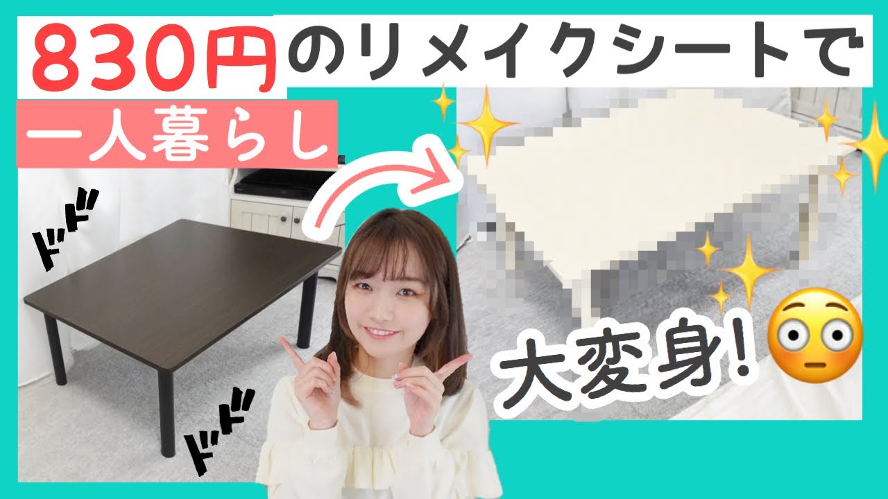 一人暮らし 安いリメイクシートでテーブルをリメイクした結果 Diy ニトリ Youtube