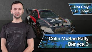 Colin McRae Rally 1998. Випуск 3