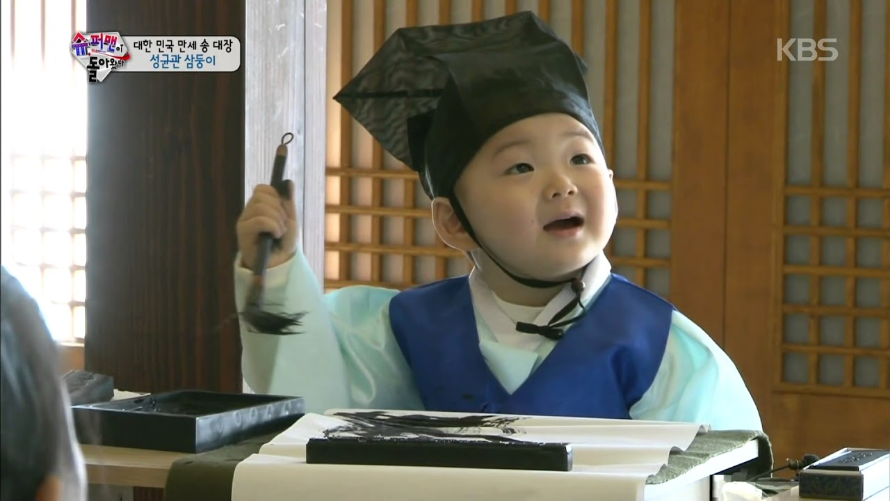 [HIT] 설특집 슈퍼맨이 돌아왔다 - 다시보는 '성균관 삼둥이' 귀여움 폭발 2. 20150219