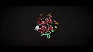 Hamada Helal   Ashrab Shai Official Teaser   حمادة هلال   أشرب شاي   برومو