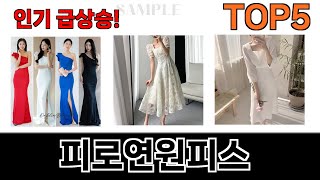 가성비 최고 피로연원피스 추천 Top5 리뷰