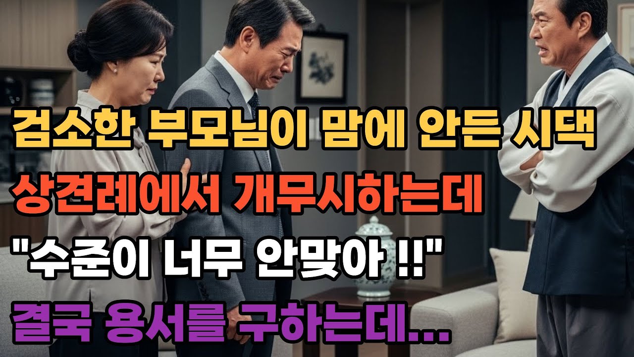 검소한 부모님이 맘에 안든 시댁 상견례에서 개무시하는데 수준이 너무 안맞아 결국 용서를 구하는데. 인생사연┃반전사연┃오디오북┃시니어사연┃삶의교훈┃