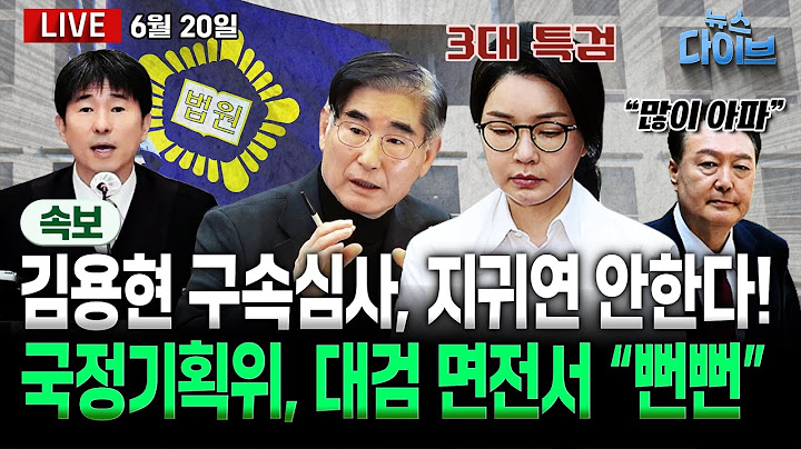 (속보)김용현 재구속 심사, 지귀연 손 벗어났다!/“뻔뻔”한 대검 질타한 국정기획위/ 천차만별 3대 특검...칼 끝은 김건희? (노영희,장윤미,강수영,황준범,김완) [뉴스 다이브]