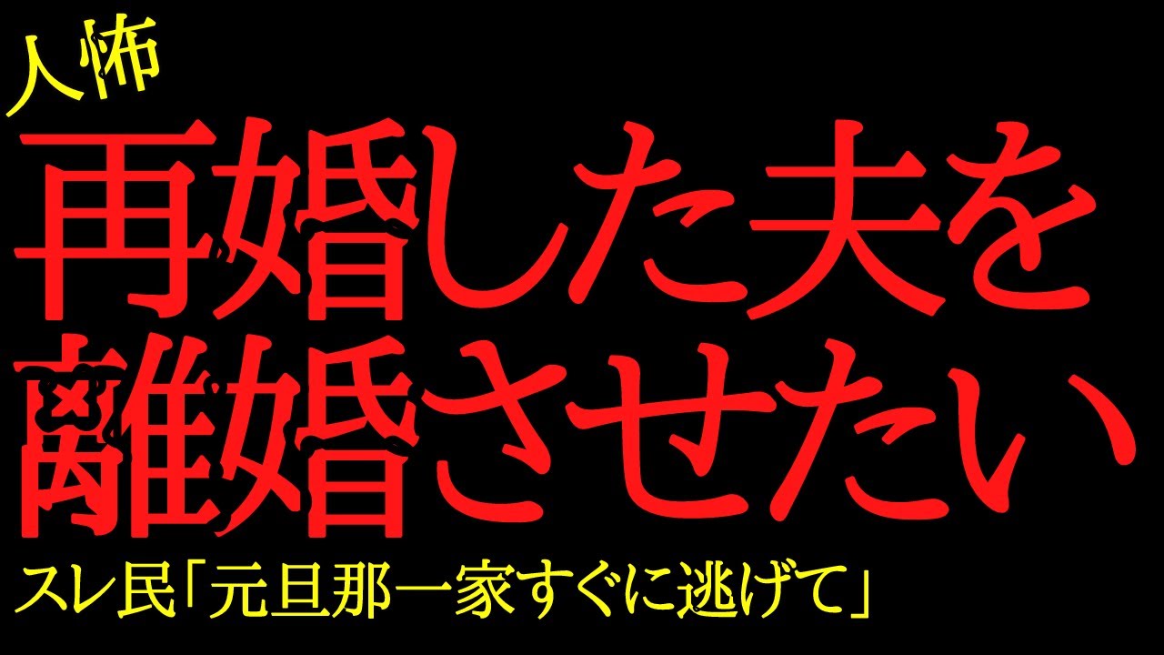 【2chヒトコワ】再婚した夫を離婚させたい...2ch怖いスレ