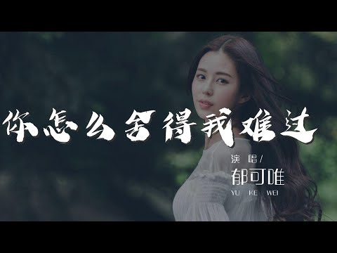 你怎麼捨得我難過 - 鬱可唯『最愛你的人是我 你怎麼捨得我難過』【動態歌詞Lyrics】