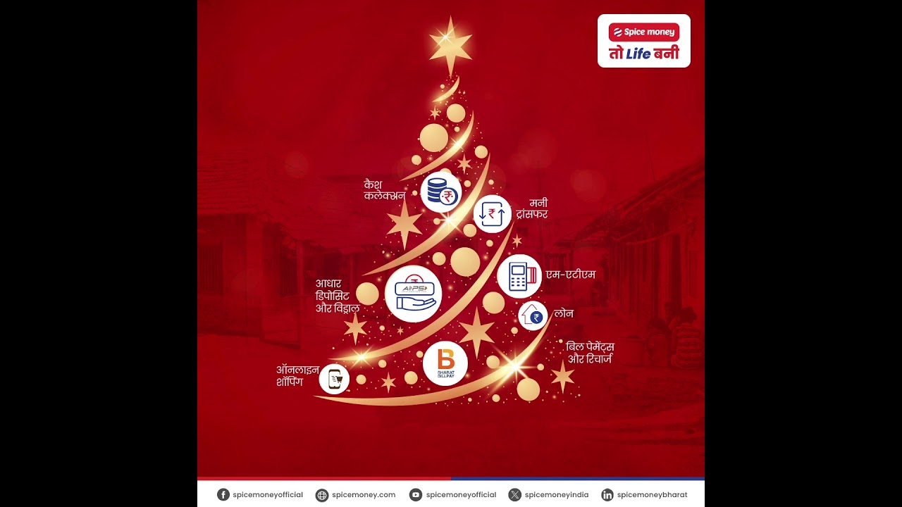 स्पाइस मनी की ओर से क्रिसमस की हार्दिक बधाई!