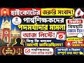 Para Teacher Latest News Today West Bengal|Para Teacher Update News|পার্শ্ব শিক্ষকদের খবর।