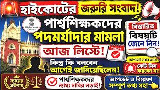 Para Teacher Latest News Today West Bengal|Para Teacher Update News|পার্শ্ব শিক্ষকদের খবর।