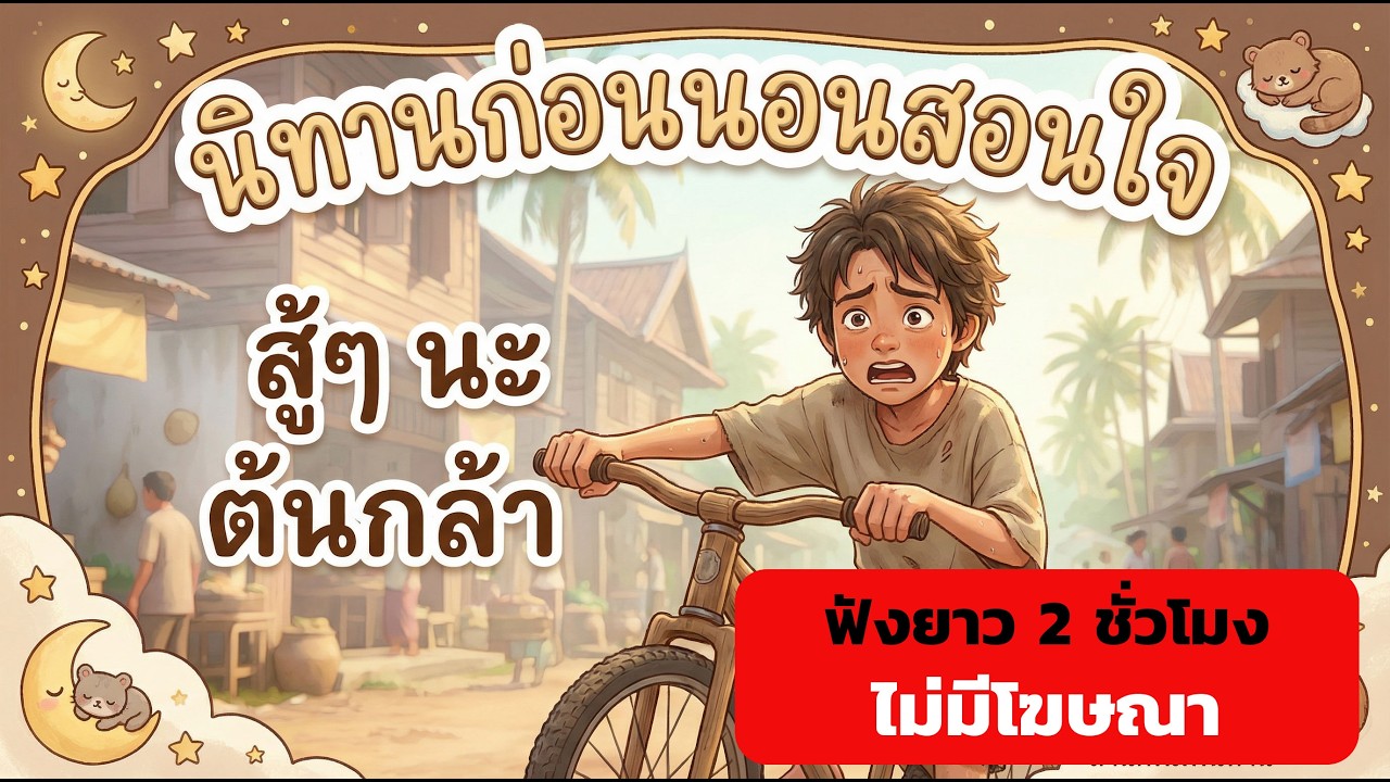 นิทานก่อนนอน  🌟 “ต้นกล้า” 10 ตอน | เสริมวินัย ความพยายาม และความกล้า