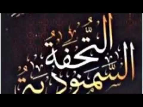 متن التحفة السمنودية في تجويد الكلمات القرانية