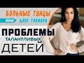 #040 / ПРОБЛЕМЫ ТАЛАНТЛИВЫХ ДЕТЕЙ В БАЛЬНЫХ ТАНЦАХ