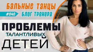 #040 / ПРОБЛЕМЫ ТАЛАНТЛИВЫХ ДЕТЕЙ В БАЛЬНЫХ ТАНЦАХ