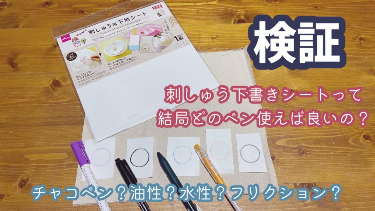 【刺繍下地シート】結局どのペンが一番いいの？